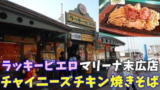 【ご当地焼きそば？】ラッキーピエロマリーナ末広店でチャイニーズチキン焼きそばを食べる。【飯テロ】