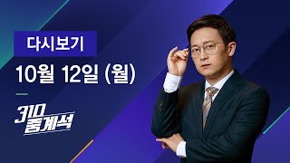 2020년 10월 12일 (월) JTBC 310 중계석 다시보기 - 법무부 국감, 오늘도 추·미·애