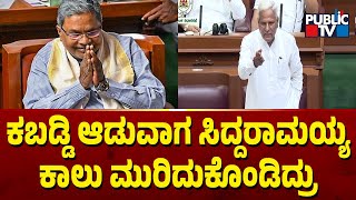 Siddu Savadi: ಕಬಡ್ಡಿ ಆಡುವಾಗ ಸಿದ್ದರಾಮಯ್ಯ ಕಾಲು ಮುರಿದುಕೊಂಡಿದ್ರು..! | Karnataka Assembly Session