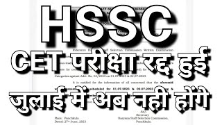 HSSC CET Exam postponed 1,2 July exam ।। CET exam postponed परीक्षा रद्द हुई 2023 CET हरियाणा