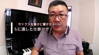 第31回 サックスを響かせるコツ