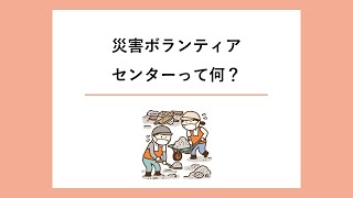 災害ボランティアセンターって何？（字幕）