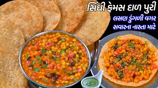 નાસ્તામાટે બનાવોટેસ્ટી સિંધી વાનગી દાલ પક્વાન | સિંધી દાળ પુરી | Sindhi Dal puri | Sindhi Dal Pakwan