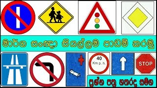 Road Signals | Traffic Signs | Driving Signals| marga nithi | marga sanya | මාර්ග සංඥා |in SRI LANKA