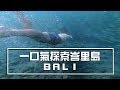 一口氣探索峇里島 | 自由號 | 土蘭奔 | 自由潛水 | Bali | Tulamben | LIBERTY | Freediving |VLOG-063