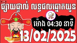 លទ្ធផលឆ្នោតយួន | ម៉ោង 04:30 នាទី | ថ្ងៃទី 13/02/2025 | ផ្ទះ ឆ្នោត