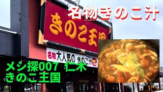 メシ探007 意外とイケる。蕎麦粉は幌加内産。