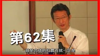 全民鑑寶之花輪哥 珠寶教學第62集_排播日期_2017_03_24