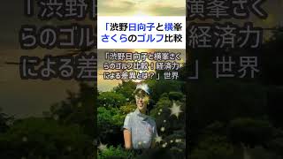 「渋野日向子と横峯さくらのゴルフ比較！経済力による差異とは？」世界的に有… #shorts 145