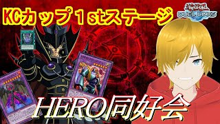 【遊戯王デュエルリンクス】ついに始まったKCカップ！　いくぜHEROデッキ！【Duel Links】