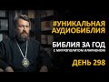 День 298. Библия за год. Библейский ультрамарафон портала «Иисус»