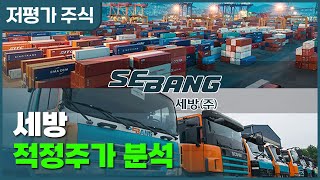 1.18 저평가 주식 | 세방 기업가치 적정주가 분석