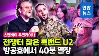 록밴드 U2 보노·디에지, 키이우 지하철역서 깜짝 공연 / 연합뉴스 (Yonhapnews)