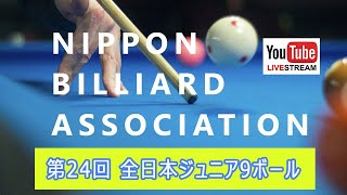 第24回 全日本ジュニア9ボール：藤田万葉vs金澤蒼生（準決勝。6先）