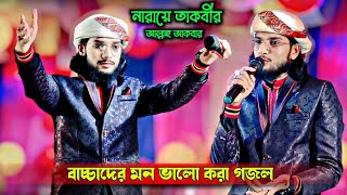 বাচ্চাদের মন ভালো করা গজল||Shilpi Md Imran New Gojol ||ইমরানের নতুন গজল||Bangla New Gojol|| Md Imran