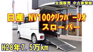 NV100クリッパーリオ車いす仕様車　日産チェアキャブスロープ福祉車両　販売中！　　車体本体124万円！