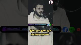 இம்மையை விட மறுமை மேலானது... || Moulavi Abdul Basith Buhari #shorts #whatsappstatus #islam #மறுமை