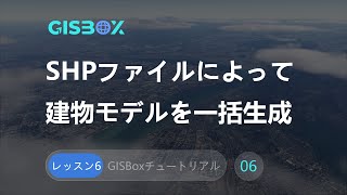 レッスン6: SHPファイルによって建物モデルを生成 | 3DTilesに変換