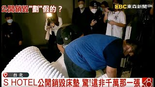 S HOTEL公開銷毀床墊 驚！這非千萬那一張｜品觀點ｘ東森新聞