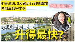 BNO英國買樓🇬🇧北倫敦地鐵屋院10年內升了超過三倍? 市區郊外兩兼得 | 冇車生活 Woodberry Down | Berkeley Homes