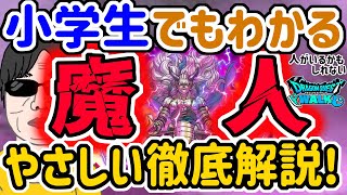 【ドラクエウォーク】新特級職「魔人」を細かく解説!!これを観れば小学生でも事前知識として十分把握できる・・・ハズ!!新春2025武器のエスタークの魔刃よりも・・・!?