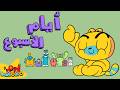 أيام الأسبوع للأطفال 📅 | آدم ومشمش