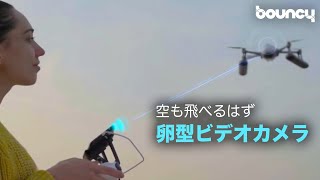 卵型カメラは空も飛べるはず？ 君と出会った奇跡がこの胸にあふれているドローン「PowerEgg X」