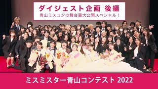 【青山ミスコン】12人の未公開オフショット＆インタビューも！？ 2022年度 ダイジェスト ~後編:Final Stage~