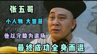 雍正王朝剖析：张五哥放弃御前侍卫去守陵，这才是真的大智慧