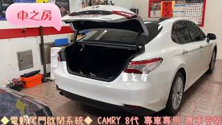 (車之房) 電動尾門啟閉系統 CAMRY 8代 專車專用 實車安裝