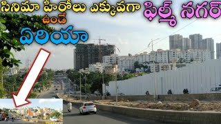 ఫిల్మ్ నగర్ సెలబ్రెటీస్ ఇళ్ళు దగ్గరలో | ఫిల్మ్ నగర్ షూటింగ్ ప్లేస్ | ఫిలింనగర్ ఏరియా హైదరాబాద్