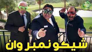 شيكو عمل كليب نمبر وان  | #اللعبة