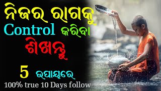 ନିଜର ରାଗକୁ Control କରିବା ଶିଖନ୍ତୁ// How to Control Your Anger//Odia Motivation by The inspire