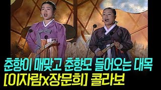 [이자람 x 장문희]  - 춘향가 중 춘향이 매맞고 춘향모 들어노는 대목