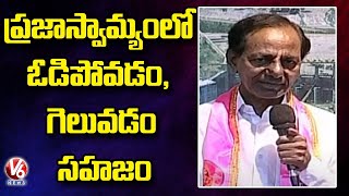 ప్రజాస్వామ్యంలో ఓడిపోవడం, గెలువడం సహజం : CM KCR | V6 News