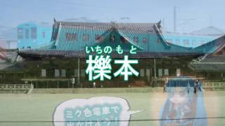 初音ミク／奈良の春日野／JR桜井線の駅名