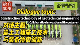 Construction technology of geotechnical engineering Collaborative innovation with equipment 施工技术装备协同