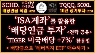 [ISA계좌] '미국배당+7%' 배당금으로 SOXL을 매수한다면? | ISA계좌를 활용한 배당연금 투자 전략 | ISA계좌 배당금 인출, 이걸 기억하세요!