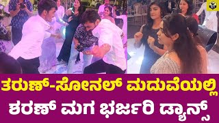 ತರುಣ್-ಸೋನಲ್ ಮದುವೆಯಲ್ಲಿ ಶರಣ್ ಮಗ ಭರ್ಜರಿ ಡ್ಯಾನ್ಸ್ | Sharan Son Dance | Tharun Sonal Monteiro Wedding