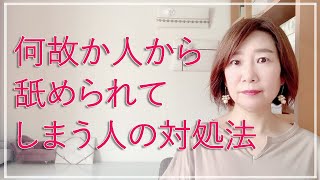 舐められやすい人の対処法【脳✕マインド✕潜在意識】アダルトチルドレン・ＨＳＰ・うつ　心理カウンセラー西村ゆかり