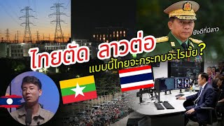 ไทยตัดลาวต่อ แล้วประเทศไทยจะกระทบอะไรไหม ?