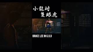 Bruce Lee in G.O.D 死亡的遊戯 隻眼の虎＃brucelee＃shorts