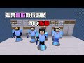 【minecraft】手遊中的選邊站還原在麥塊中，到底四人小隊可以撐多久呢... ｜我的世界【熊貓團團】