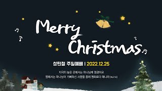 새한교회 12/25/22 성탄주일 4부 예배  \