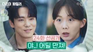 [24화 선공개] 야...! 어딜 만져!  [다리미 패밀리/IRON FAMILY] | KBS 방송