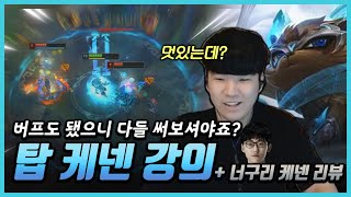 【버프된 케넨강의+담원케넨 스킨리뷰 까지??】케넨에 대해서 알려드리겠습니다.