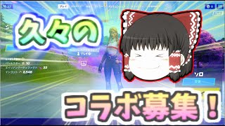 久々のコラボ募集！！【フォートナイト/ゆっくり実況】