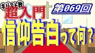 【キリスト教 超入門】第069回 信仰告白って何？【チャーチ・リサーチ☆】