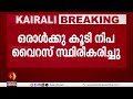 കോഴിക്കോട് ഒരാള്‍ക്കു കൂടി നിപ വൈറസ് സ്ഥിരീകരിച്ചു nipah