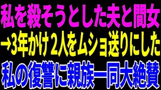 【興味深い話】私の命を奪おうとした夫と間女→3年かけ2人をムショ送りにした私の復讐に親族一同大絶賛